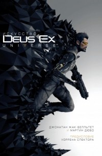  - Искусство Deus Ex Universe