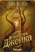 Чайна Мьевиль - В поисках Джейка