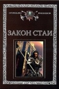 Антология - Закон стаи