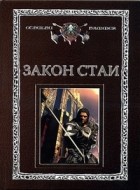 Антология - Закон стаи