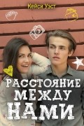 Кейси Уэст - Расстояние между нами