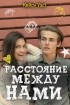 Кейси Уэст - Расстояние между нами