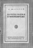 Сергей Морозов - Композиция в фоторепортаже