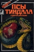 Псы Тиндала и другие рассказы