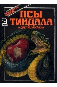 Псы Тиндала и другие рассказы