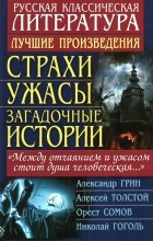 Антология - Страхи, ужасы, загадочные истории (сборник)