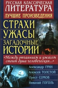 Антология - Страхи, ужасы, загадочные истории (сборник)