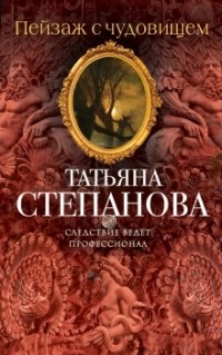 Татьяна Степанова - Пейзаж с чудовищем