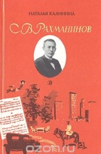С. В. Рахманинов