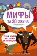 Анита Ганери - Мифы за 30 секунд
