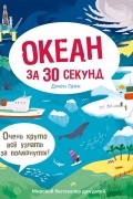 Джен Грин - Океан за 30 секунд