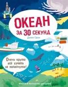 Джен Грин - Океан за 30 секунд