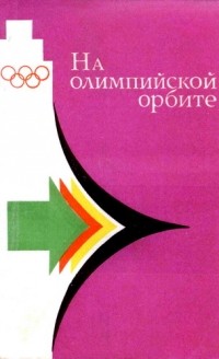  - На Олимпийской орбите (сборник)