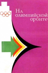  - На Олимпийской орбите (сборник)