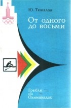 Юрий Тюкалов - От одного до восьми