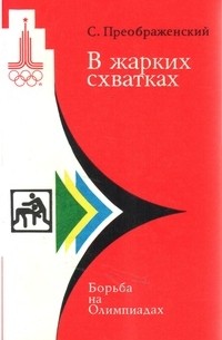 Сергей Преображенский - В жарких схватках