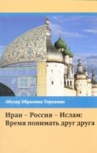 Абузар Эбрахими Торкаман - Иран - Россия- Ислам: Время понимать друг друга