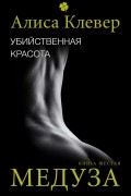 Убийственная красота. Медуза