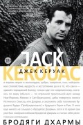Джек Керуак - Бродяги Дхармы