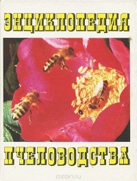 Коллектив авторов - Энциклопедия пчеловодства
