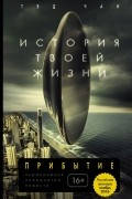 Тед Чан - История твоей жизни (сборник)