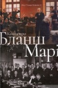 Енквіст Пер Улоф - Книга про Бланш і Марі