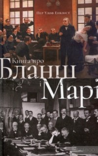 Енквіст Пер Улоф - Книга про Бланш і Марі