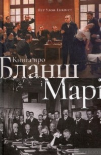 Енквіст Пер Улоф - Книга про Бланш і Марі