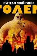 Густав Майринк - Голем