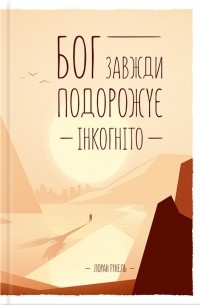 Лоран Гунель - Бог завжди подорожує інкогніто