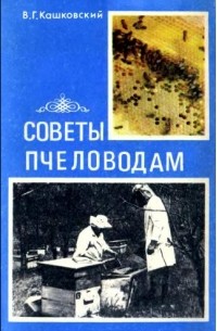 В. Г. Кашковский - Советы пчеловодам