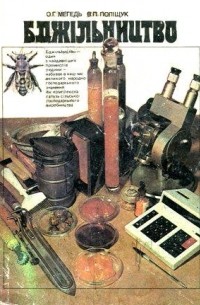 Бджільництво