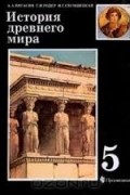 История древнего мира. Учебник 5 класса