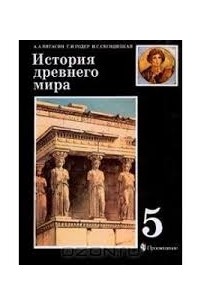  - История древнего мира. Учебник 5 класса