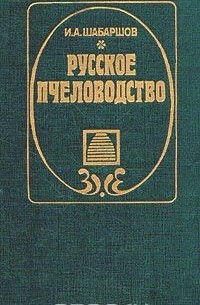 И. А. Шабаршов - Русское пчеловодство