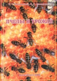 В. Г. Кашковский - Пчелы и урожай