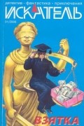 журнал - Искатель № 1, январь 2006