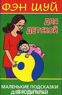 Екатерина Виноградова - Фэн Шуй для детской. Маленькие подсказки для родителей