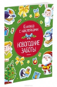  - Новогодние заботы (+ наклейки)