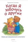 Корнелия Спилман - Когда я забочусь о других. Сказки для эмоционального интеллекта