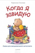 Когда я завидую. Сказки для эмоционального интеллекта