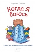 Корнелия Спилман - Когда я боюсь. Сказки для эмоционального интеллекта