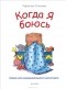 Корнелия Спилман - Когда я боюсь. Сказки для эмоционального интеллекта