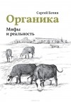 Сергей Бачин - Органика. Мифы и реальность