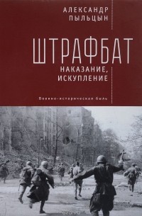А. В. Пыльцын - Штрафбат: наказание, искупление. Военно-историческая быль