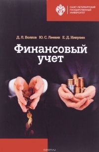 Финансовый учет. Учебник