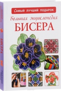 Наталья Ликсо - Большая энциклопедия бисера