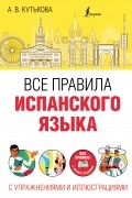 Анастасия Кутькова - Все правила испанского языка с упражнениями и иллюстрациями