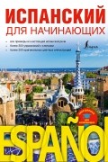 Анастасия Кутькова - Испанский для начинающих