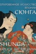 Сюнга. Откровенное искусство Японии